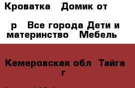 Кроватка – Домик от 13000 р - Все города Дети и материнство » Мебель   . Кемеровская обл.,Тайга г.